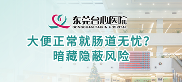 大便正常就肠道无忧？ 暗藏隐蔽风险