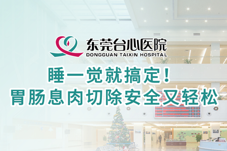 睡一觉就搞定！ 胃肠息肉切除安全又轻松