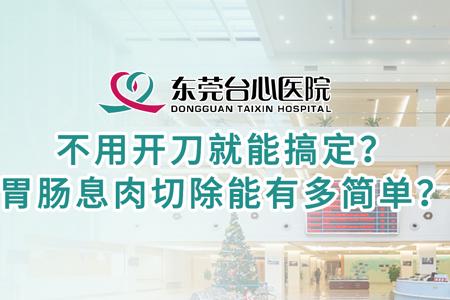 不用开刀就能搞定？ 胃肠息肉切除能有多简单？