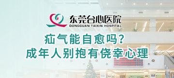 疝气能自愈吗？ 成年人别抱有侥幸心理