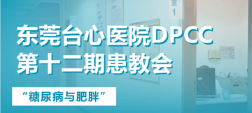 东莞台心医院DPCC第十二期患教会：拒绝“糖胖”，享“瘦”健康！