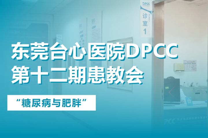 东莞台心医院DPCC第十二期患教会：拒绝“糖胖”，享“瘦”健康！