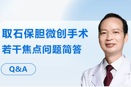 取石保胆·第3问 | 什么是胆囊切除微创手术？什么是腹腔镜下胆囊切除术？