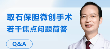 取石保胆·第1问 | 为什么要将取石保胆微创手术拿出来公开讨论？
