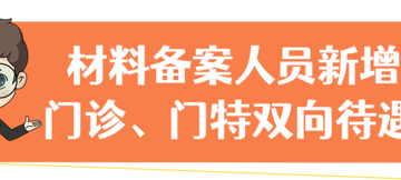 注意！异地就医备案有新变化！