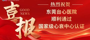 喜报！东莞台心医院成功通过国家心衰中心认证