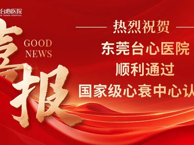 喜报！东莞台心医院成功通过国家心衰中心认证