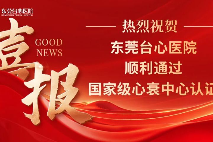 喜报！东莞台心医院成功通过国家心衰中心认证