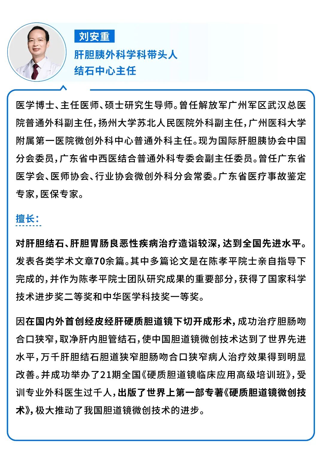 肝胆胰外科刘安重-专家介绍.jpg
