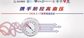 【世界高血压日】——携手同行，控制血压！