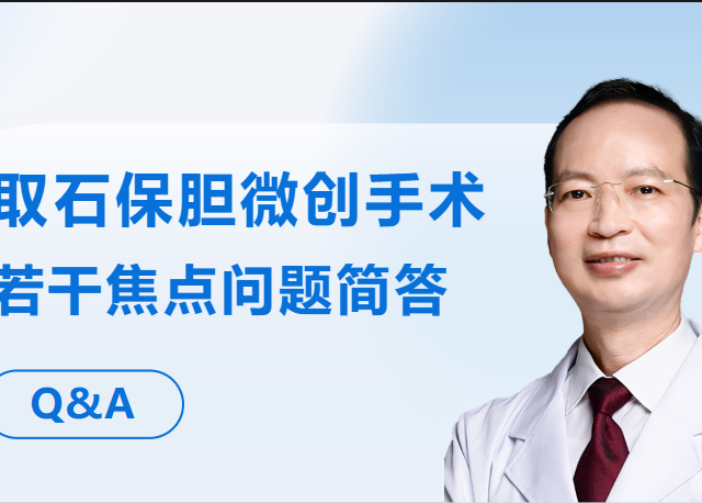 取石保胆·第23问 | 胆囊切除微创手术和取石保胆微创手术依靠何种技术支撑？