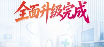 新口腔·新服务 | 东莞台心医院口腔科焕新升级完成，开启诊疗新体验