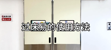 过床易的使用方法