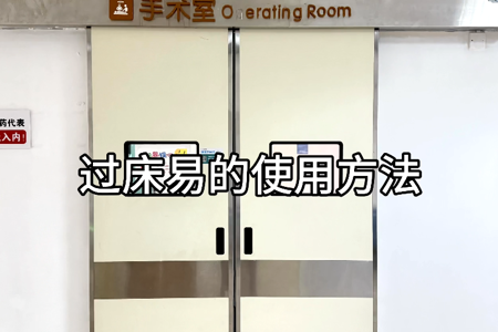 过床易的使用方法