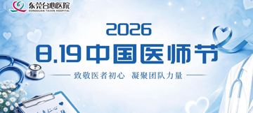 2026 8.19 | 【中国医师节】致敬医者初心 凝聚团队力量