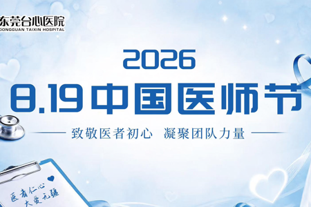 2026 8.19 | 【中国医师节】致敬医者初心 凝聚团队力量