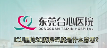 ICU里的30度和45度是什么意思?
