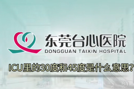 ICU里的30度和45度是什么意思?