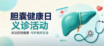 【义诊预告】9月1日-3日上午，台心医院“胆囊健康日”义诊活动来袭！肝胆专家零距离问诊