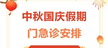 东莞台心医院国庆&中秋假期正常接诊，为您健康护航！