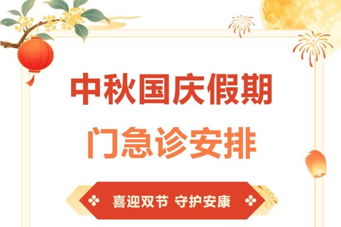 东莞台心医院国庆&中秋假期正常接诊，为您健康护航！