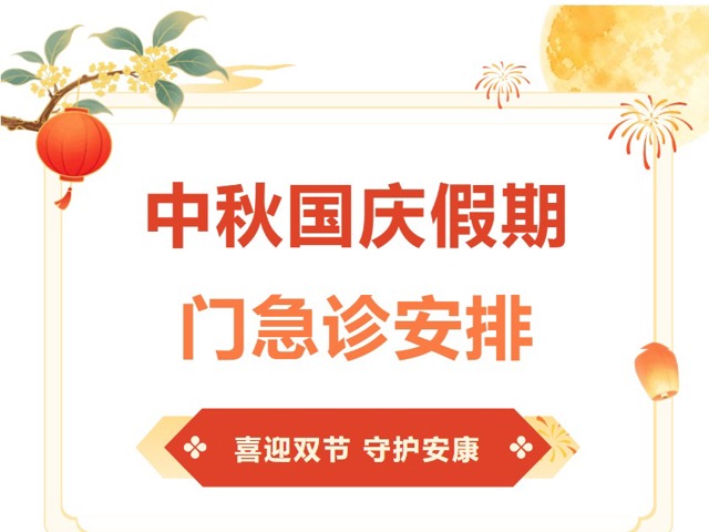 东莞台心医院国庆&中秋假期正常接诊，为您健康护航！