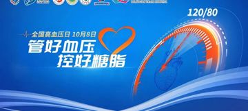 管好血压，控好糖脂｜东莞台心医院开展2026年全国高血压日公益活动